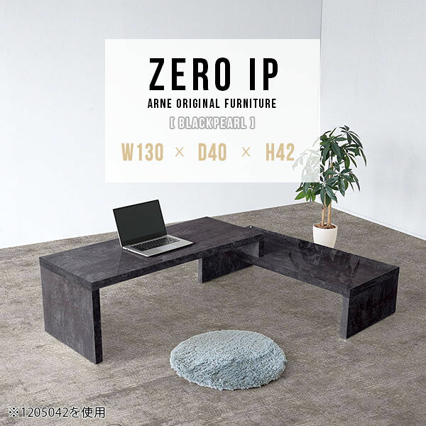ZERO IP 1304042 BPサイズサイズ：約幅1300〜2480 奥行き400 高さ420 mm[上]約幅1300 奥行き400 高さ420 mm[下]約幅1260 奥行き400 高さ280 mm板厚：約40 mm材質メラミン樹脂化粧合板カラーブラックパール※モニターなどの閲覧環境によって、実際の色と異なって見える場合がございます。仕様耐荷重：約30kg（均等荷重）日本製完成品床キズ防止保護材つきブランド送料送料無料※北海道・沖縄・離島は送料別途お見積もり。納期ご注文状況により納期に変動がございます。最新の納期情報はカラー選択時にご確認ください。※オーダー商品につき、ご注文のキャンセル・変更につきましてはお届け前でありましても生産手配が済んでいるためキャンセル料(商品代金の50％)を頂戴いたします。※商品到着までの日数は、地域により異なりますご購入時にお届け日の指定がない場合、最短日での出荷手配を行いメールにてご連絡させていただきます。配送・開梱設置について※北海道・沖縄・離島は送料別途お見積もりいたしましてご連絡いたします。【ご注意ください】離島・郡部など一部配送不可地域がございます。配送不可地域の場合は、通常の配送便での玄関渡しとなります。運送業者の便の都合上、地域によってはご希望の日時指定がお受けできない場合がございます。建物の形態（エレベーターの無い3階以上など）によっては別途追加料金を頂戴する場合がございます。吊り上げ作業などが必要な場合につきましても追加料金はお客様ご負担です。サイズの確認不十分などの理由による返品・返金はお受けできません。※ご注文前に商品のサイズと、搬入経路の幅・高さ・戸口サイズなど充分にご確認願います。→　詳しくはこちら備考※製造上の都合や商品の改良のため、予告なく仕様変更する場合がございますので予めご了承ください。当店オリジナル家具を全部見る管理番号0000a91125/メーカー希望小売価格はメーカーカタログに基づいて掲載していますこのページは ZERO IP 1304042 BlackPearl のページです。キズや熱、汚れに強いメラミン樹脂化粧合板を使用しています。擦り傷に強く、熱い鍋やフライパン等を置いても大丈夫です。ツルリとした表面は水にも強い為お手入れもとっても簡単。汚れたら、濡れた雑巾でサッと拭いてお手入れしてください伸縮・角度調節自在の伸縮ラック「ZERO IP（ゼロアイピー）」ムダの無いシンプルなデザインで、テレビ台やサイドボード、センターテーブルなどライフスタイルにあわせて様々な用途にお使いいただけます。シンプルなデザインだけに使う側の個性を出しやすく、様々なインテリアやお部屋とのコーディネートが楽しめます。お部屋の形に合わせて横幅も角度も自由自在。デッドスペースになりがちなコーナーにも、すっきり置くことができます。引越しや模様替えなどで設置する環境が変わっても柔軟な対応が可能です。板の厚みは約4cm。しっかりとした厚みがあるので、重いテレビを置いても大丈夫。重ねたとき中間にできるスペースの高さは10cm。レコーダーやゲーム機を置くことも可能です。本やDVDなどを立て掛けて収納すれば丁度良いテレビ台になります。万が一、上段と下段を引っ張りすぎても、下段の端に目立たないダボによるストッパーがあるので上段が落ちてしまう可能性も低く、安心です。テレビ台やラックとしても使えるZERO IPですが、ローテーブルとしてもご利用いただけます。床に座って使用しても、ソファに座っても使用しやすい高さですので、お好みの高さをお選びください。一見ネストテーブルのようにもみえますが、実は脚の高さが違う2つの棚を組み合わせたシンプルな構造。無駄なものがなく、洗練されたデザインです。重なる幅を自由に変更すれば、新聞やリモコン、ノートパソコンなどを中間にできるスペースに置くことも可能。シンプルながら、機能美にあふれたZERO IPです。幅13・奥行き7・高さ3サイズの組み合わせは全部で250サイズ以上！どんなインテリアにも合うよう、カラーは6種類とたくさんご用意しております。ほしいサイズがない場合でも、1cm刻みでサイズオーダー承っております。