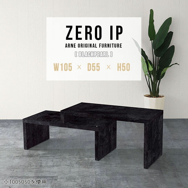 ローテーブル 黒 センターテーブル 