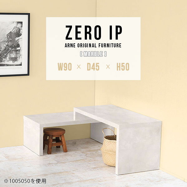 ZERO IP 904550 marbleサイズサイズ：約幅900〜1680 奥行き450 高さ500 mm[上]約幅900 奥行き450 高さ500 mm[下]約幅860 奥行き450 高さ360 mm板厚：約40 mm材質メラミン樹脂化粧合板カラーマーブル※モニターなどの閲覧環境によって、実際の色と異なって見える場合がございます。仕様耐荷重：約30kg（均等荷重）日本製完成品床キズ防止保護材つきブランド送料送料無料※北海道・沖縄・離島は送料別途お見積もり。納期ご注文状況により納期に変動がございます。最新の納期情報はカラー選択時にご確認ください。※オーダー商品につき、ご注文のキャンセル・変更につきましてはお届け前でありましても生産手配が済んでいるためキャンセル料(商品代金の50％)を頂戴いたします。※商品到着までの日数は、地域により異なりますご購入時にお届け日の指定がない場合、最短日での出荷手配を行いメールにてご連絡させていただきます。配送・開梱設置について※北海道・沖縄・離島は送料別途お見積もりいたしましてご連絡いたします。【ご注意ください】離島・郡部など一部配送不可地域がございます。配送不可地域の場合は、通常の配送便での玄関渡しとなります。運送業者の便の都合上、地域によってはご希望の日時指定がお受けできない場合がございます。建物の形態（エレベーターの無い3階以上など）によっては別途追加料金を頂戴する場合がございます。吊り上げ作業などが必要な場合につきましても追加料金はお客様ご負担です。サイズの確認不十分などの理由による返品・返金はお受けできません。※ご注文前に商品のサイズと、搬入経路の幅・高さ・戸口サイズなど充分にご確認願います。→　詳しくはこちら備考※製造上の都合や商品の改良のため、予告なく仕様変更する場合がございますので予めご了承ください。当店オリジナル家具を全部見る管理番号0000a91494/メーカー希望小売価格はメーカーカタログに基づいて掲載していますこのページは ZERO IP 904550 marble のページです。キズや熱、汚れに強いメラミン樹脂化粧合板を使用しています。擦り傷に強く、熱い鍋やフライパン等を置いても大丈夫です。ツルリとした表面は水にも強い為お手入れもとっても簡単。汚れたら、濡れた雑巾でサッと拭いてお手入れしてください伸縮・角度調節自在の伸縮ラック「ZERO IP（ゼロアイピー）」ムダの無いシンプルなデザインで、テレビ台やサイドボード、センターテーブルなどライフスタイルにあわせて様々な用途にお使いいただけます。シンプルなデザインだけに使う側の個性を出しやすく、様々なインテリアやお部屋とのコーディネートが楽しめます。お部屋の形に合わせて横幅も角度も自由自在。デッドスペースになりがちなコーナーにも、すっきり置くことができます。引越しや模様替えなどで設置する環境が変わっても柔軟な対応が可能です。板の厚みは約4cm。しっかりとした厚みがあるので、重いテレビを置いても大丈夫。重ねたとき中間にできるスペースの高さは10cm。レコーダーやゲーム機を置くことも可能です。本やDVDなどを立て掛けて収納すれば丁度良いテレビ台になります。万が一、上段と下段を引っ張りすぎても、下段の端に目立たないダボによるストッパーがあるので上段が落ちてしまう可能性も低く、安心です。テレビ台やラックとしても使えるZERO IPですが、ローテーブルとしてもご利用いただけます。床に座って使用しても、ソファに座っても使用しやすい高さですので、お好みの高さをお選びください。一見ネストテーブルのようにもみえますが、実は脚の高さが違う2つの棚を組み合わせたシンプルな構造。無駄なものがなく、洗練されたデザインです。重なる幅を自由に変更すれば、新聞やリモコン、ノートパソコンなどを中間にできるスペースに置くことも可能。シンプルながら、機能美にあふれたZERO IPです。幅13・奥行き7・高さ3サイズの組み合わせは全部で250サイズ以上！どんなインテリアにも合うよう、カラーは6種類とたくさんご用意しております。ほしいサイズがない場合でも、1cm刻みでサイズオーダー承っております。