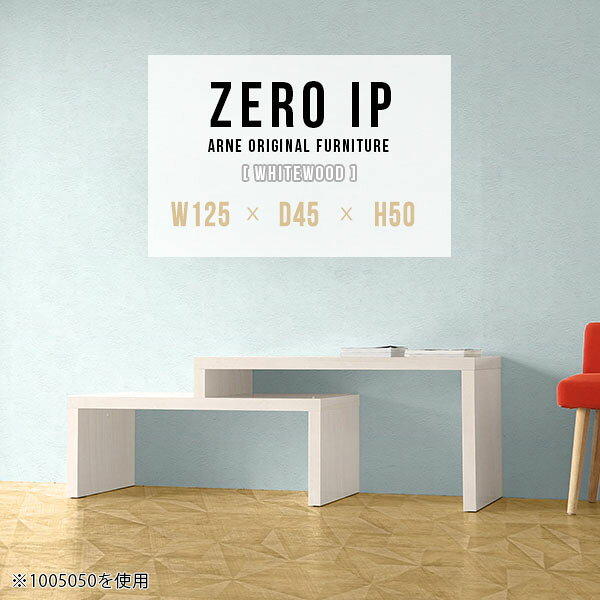 ZERO IP 1254550 whitewoodサイズサイズ：約幅1250〜2380 奥行き450 高さ500 mm[上]約幅1250 奥行き450 高さ500 mm[下]約幅1210 奥行き450 高さ360 mm板厚：約40 mm材質メラミン樹脂化粧合板カラーホワイトウッド※モニターなどの閲覧環境によって、実際の色と異なって見える場合がございます。仕様耐荷重：約30kg（均等荷重）日本製完成品床キズ防止保護材つきブランド送料送料無料※北海道・沖縄・離島は送料別途お見積もり。納期ご注文状況により納期に変動がございます。最新の納期情報はカラー選択時にご確認ください。※オーダー商品につき、ご注文のキャンセル・変更につきましてはお届け前でありましても生産手配が済んでいるためキャンセル料(商品代金の50％)を頂戴いたします。※商品到着までの日数は、地域により異なりますご購入時にお届け日の指定がない場合、最短日での出荷手配を行いメールにてご連絡させていただきます。配送・開梱設置について※北海道・沖縄・離島は送料別途お見積もりいたしましてご連絡いたします。【ご注意ください】離島・郡部など一部配送不可地域がございます。配送不可地域の場合は、通常の配送便での玄関渡しとなります。運送業者の便の都合上、地域によってはご希望の日時指定がお受けできない場合がございます。建物の形態（エレベーターの無い3階以上など）によっては別途追加料金を頂戴する場合がございます。吊り上げ作業などが必要な場合につきましても追加料金はお客様ご負担です。サイズの確認不十分などの理由による返品・返金はお受けできません。※ご注文前に商品のサイズと、搬入経路の幅・高さ・戸口サイズなど充分にご確認願います。→　詳しくはこちら備考※製造上の都合や商品の改良のため、予告なく仕様変更する場合がございますので予めご了承ください。当店オリジナル家具を全部見る管理番号0000a92047/メーカー希望小売価格はメーカーカタログに基づいて掲載していますこのページは ZERO IP 1254550 whitewood のページです。キズや熱、汚れに強いメラミン樹脂化粧合板を使用しています。擦り傷に強く、熱い鍋やフライパン等を置いても大丈夫です。ツルリとした表面は水にも強い為お手入れもとっても簡単。汚れたら、濡れた雑巾でサッと拭いてお手入れしてください伸縮・角度調節自在の伸縮ラック「ZERO IP（ゼロアイピー）」ムダの無いシンプルなデザインで、テレビ台やサイドボード、センターテーブルなどライフスタイルにあわせて様々な用途にお使いいただけます。シンプルなデザインだけに使う側の個性を出しやすく、様々なインテリアやお部屋とのコーディネートが楽しめます。お部屋の形に合わせて横幅も角度も自由自在。デッドスペースになりがちなコーナーにも、すっきり置くことができます。引越しや模様替えなどで設置する環境が変わっても柔軟な対応が可能です。板の厚みは約4cm。しっかりとした厚みがあるので、重いテレビを置いても大丈夫。重ねたとき中間にできるスペースの高さは10cm。レコーダーやゲーム機を置くことも可能です。本やDVDなどを立て掛けて収納すれば丁度良いテレビ台になります。万が一、上段と下段を引っ張りすぎても、下段の端に目立たないダボによるストッパーがあるので上段が落ちてしまう可能性も低く、安心です。テレビ台やラックとしても使えるZERO IPですが、ローテーブルとしてもご利用いただけます。床に座って使用しても、ソファに座っても使用しやすい高さですので、お好みの高さをお選びください。一見ネストテーブルのようにもみえますが、実は脚の高さが違う2つの棚を組み合わせたシンプルな構造。無駄なものがなく、洗練されたデザインです。重なる幅を自由に変更すれば、新聞やリモコン、ノートパソコンなどを中間にできるスペースに置くことも可能。シンプルながら、機能美にあふれたZERO IPです。幅13・奥行き7・高さ3サイズの組み合わせは全部で250サイズ以上！どんなインテリアにも合うよう、カラーは6種類とたくさんご用意しております。ほしいサイズがない場合でも、1cm刻みでサイズオーダー承っております。