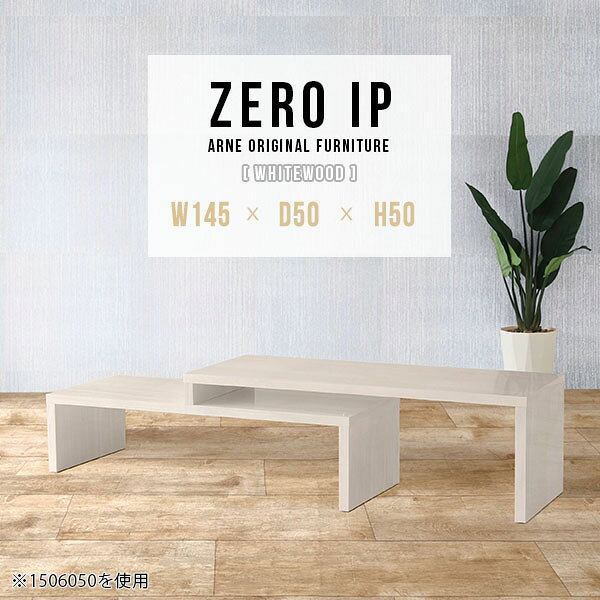ZERO IP 1455050 whitewoodサイズサイズ：約幅1450〜2780 奥行き500 高さ500 mm[上]約幅1450 奥行き500 高さ500 mm[下]約幅1410 奥行き500 高さ360 mm板厚：約40 mm材質メラミン樹脂化粧合板カラーホワイトウッド※モニターなどの閲覧環境によって、実際の色と異なって見える場合がございます。仕様耐荷重：約30kg（均等荷重）日本製完成品床キズ防止保護材つきブランド送料送料無料※北海道・沖縄・離島は送料別途お見積もり。納期ご注文状況により納期に変動がございます。最新の納期情報はカラー選択時にご確認ください。※オーダー商品につき、ご注文のキャンセル・変更につきましてはお届け前でありましても生産手配が済んでいるためキャンセル料(商品代金の50％)を頂戴いたします。※商品到着までの日数は、地域により異なりますご購入時にお届け日の指定がない場合、最短日での出荷手配を行いメールにてご連絡させていただきます。配送・開梱設置について※北海道・沖縄・離島は送料別途お見積もりいたしましてご連絡いたします。【ご注意ください】離島・郡部など一部配送不可地域がございます。配送不可地域の場合は、通常の配送便での玄関渡しとなります。運送業者の便の都合上、地域によってはご希望の日時指定がお受けできない場合がございます。建物の形態（エレベーターの無い3階以上など）によっては別途追加料金を頂戴する場合がございます。吊り上げ作業などが必要な場合につきましても追加料金はお客様ご負担です。サイズの確認不十分などの理由による返品・返金はお受けできません。※ご注文前に商品のサイズと、搬入経路の幅・高さ・戸口サイズなど充分にご確認願います。→　詳しくはこちら備考※製造上の都合や商品の改良のため、予告なく仕様変更する場合がございますので予めご了承ください。当店オリジナル家具を全部見る管理番号0000a92064/メーカー希望小売価格はメーカーカタログに基づいて掲載していますこのページは ZERO IP 1455050 whitewood のページです。キズや熱、汚れに強いメラミン樹脂化粧合板を使用しています。擦り傷に強く、熱い鍋やフライパン等を置いても大丈夫です。ツルリとした表面は水にも強い為お手入れもとっても簡単。汚れたら、濡れた雑巾でサッと拭いてお手入れしてください伸縮・角度調節自在の伸縮ラック「ZERO IP（ゼロアイピー）」ムダの無いシンプルなデザインで、テレビ台やサイドボード、センターテーブルなどライフスタイルにあわせて様々な用途にお使いいただけます。シンプルなデザインだけに使う側の個性を出しやすく、様々なインテリアやお部屋とのコーディネートが楽しめます。お部屋の形に合わせて横幅も角度も自由自在。デッドスペースになりがちなコーナーにも、すっきり置くことができます。引越しや模様替えなどで設置する環境が変わっても柔軟な対応が可能です。板の厚みは約4cm。しっかりとした厚みがあるので、重いテレビを置いても大丈夫。重ねたとき中間にできるスペースの高さは10cm。レコーダーやゲーム機を置くことも可能です。本やDVDなどを立て掛けて収納すれば丁度良いテレビ台になります。万が一、上段と下段を引っ張りすぎても、下段の端に目立たないダボによるストッパーがあるので上段が落ちてしまう可能性も低く、安心です。テレビ台やラックとしても使えるZERO IPですが、ローテーブルとしてもご利用いただけます。床に座って使用しても、ソファに座っても使用しやすい高さですので、お好みの高さをお選びください。一見ネストテーブルのようにもみえますが、実は脚の高さが違う2つの棚を組み合わせたシンプルな構造。無駄なものがなく、洗練されたデザインです。重なる幅を自由に変更すれば、新聞やリモコン、ノートパソコンなどを中間にできるスペースに置くことも可能。シンプルながら、機能美にあふれたZERO IPです。幅13・奥行き7・高さ3サイズの組み合わせは全部で250サイズ以上！どんなインテリアにも合うよう、カラーは6種類とたくさんご用意しております。ほしいサイズがない場合でも、1cm刻みでサイズオーダー承っております。
