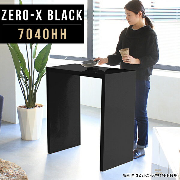 サイドテーブル 高め ハイテーブル 70 黒 高さ90cm 作業台 ハイカウンター オフィス 受付 受付カウンター スリム キッチン カウンター コンパクト カウンターテーブル ナイトテーブル 鏡面 薄型 おしゃれ キッチンカウンター 日本製 バーテーブル 幅70cm 奥行40cm △