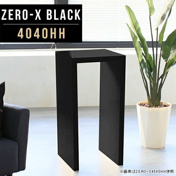 商品スペックZero-X 4040HH blackオリジナルarneだけの限定販売です日本製国内自社工場で製作詳細組立品六角レンチ付見本請求可能板見本の送付が無料オーダー対応好みのサイズで受注生産詳細サイズサイズ：約幅400 奥行き400 高さ900 mm天板厚み：40mm材質メラミン樹脂化粧合板カラーブラック※モニターなどの閲覧環境によって、実際の色と異なって見える場合がございます。重量約12.2kg仕様天板均等耐荷重：約30kg日本製お客様組み立て六角レンチ付属床キズ防止フェルト付属ブランド　送料送料無料納期ご注文状況により納期に変動がございます。最新の納期情報はカラー選択時にご確認ください。※オーダー商品につき、ご注文のキャンセル・変更につきましてはお届け前でありましても生産手配が済んでいるためキャンセル料(商品代金の50％)を頂戴いたします。※商品到着までの日数は、地域により異なりますご購入時にお届け日の指定がない場合、最短日での出荷手配を行いメールにてご連絡させていただきます。配送について家具の配送は「玄関での受け渡し（建物入り口または1階）」になります。エレベーターがある場合は玄関までになります。配達はドライバーが一人でお伺いしますので、大型商品や重い商品（一人では運べないような商品）につきましては、搬入作業をお客様にお手伝い願います。有料になりますが、開梱設置も承っております。お手伝いが難しい場合や、女性の方しかお受け取りができない場合は開梱設置をご一緒にご注文いただくことをおすすめ致します。 当商品は【AB区分】です。本州、四国の方はこちらから北海道、九州の方はこちらから※沖縄・離島は別途お見積もりとなりますのでお問合せ下さい。備考板の角が鋭くなっておりますので、組み立てやご使用の際は十分にご注意ください※製造上の都合や商品の改良のため、予告なく仕様変更する場合がございますので予めご了承ください。当店オリジナル家具を全部見る管理番号0000a50284/メーカー希望小売価格はメーカーカタログに基づいて掲載していますこのページは Zero-X 4040HH (カウンタータイプ) のページです。無駄のないシンプルなデザインがおしゃれなコの字型テーブル。フラットな形なので圧迫感なくすっきりとして見えます。シンプルな形だからこそ、テーブルとしてだけではなく使い手に合わせて様々な使い方ができるのが特徴的なテーブルです。キズや熱、汚れに強いメラミン樹脂化粧合板を使用しています。天板に物を置いてできる擦り傷に強く、熱い鍋やフライパン等を置いても大丈夫です。ツルリとした表面は水にも強い為お手入れもとっても簡単。汚れたら、濡れた雑巾でサッと拭いてお手入れしてください。ZERO-Xテーブルは、幅・奥行のサイズがとっても豊富。空いたスペースにぴったりと収まるサイズが見つかるからまるでオーダーメイドをしたかのよう。お部屋や利用シーンに合わせてお選びください。直線で作られるコの字型は他のテーブルと違い、装飾を排したすっきりとしたデザイン。だからこそできることが沢山あります。ネストして使ったり、大小違うサイズを重ねてみたり、同一サイズを並べてみたり…ひらめき次第で沢山のインテリアコーディネートが楽しめます。テーブルやちょっとした物置き台として使えるスタイル。小さめのものは、スツールやベンチとしても活躍してくれます。高さや大きさが違うZERO-Xテーブルをネストして、狭い空間も有効活用！人数が増えたとき、机をさっと増やせるのでとても便利です。積み重ねて使えば大型の家具に早変わり。ラックにもなりますので、おしゃれな配置を考えてコーディネートしてみてください。板の厚さは、極厚の4cm！お料理をたくさん並べても、本をぎっしり置いても、重めのオブジェを飾っても、抜群の安定感がある嬉しい仕様。たわみにくいので強度も安心です。角の繋ぎ目は、見た目も綺麗ですっきりとしたデザイン性の高い留め接ぎ。木口を見せないよう直角に接合するこの技術は、切り口が45度にきっちりとカットされていないと隙間ができてしまう為高い技術が必要です。シンプルなデザインだからこそ、美しさと強度を兼ね備えた部分にこだわりました。強度の秘密は接続部分に付いたスイスのラメロ(Lamello)社製ノックダウン金具。六角レンチ一本で簡単に組み立てられる上に、板と板をがっちり接続することで重いものを乗せても十分な強度となります。他社の組み立て製品とは違い、内側に板と板を接続する為の六角レンチを入れる小さな穴しかあいていないので、さながら完成品のような美しい見た目です。ZERO-Xは、幅と奥行きだけでなく高さも選べます。生活や使用用途に合わせてお好みの高さをお選びください。