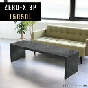 北欧 飾り棚 センターテーブル おしゃれ リビングテーブル 長机 ブラック 大理石柄 高級感 コの字 ローテーブル 大人数 大きめ 150cm幅 ディスプレイラ...