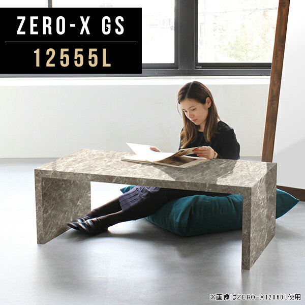 商品スペックZero-X 12555L GSオリジナルarneだけの限定販売です日本製国内自社工場で製作詳細組立品六角レンチ付見本請求可能板見本の送付が無料オーダー対応好みのサイズで受注生産詳細サイズサイズ：約幅1250 奥行き550 高さ420 mm天板厚み：40mm材質メラミン樹脂化粧合板カラーグレーストーン※モニターなどの閲覧環境によって、実際の色と異なって見える場合がございます。重量約15.7kg仕様天板均等耐荷重：約30kg日本製お客様組み立て六角レンチ付属床キズ防止フェルト付属ブランド　送料※離島は送料別途お見積もり。納期ご注文状況により納期に変動がございます。最新の納期情報はカラー選択時にご確認ください。※オーダー商品につき、ご注文のキャンセル・変更につきましてはお届け前でありましても生産手配が済んでいるためキャンセル料(商品代金の50％)を頂戴いたします。※商品到着までの日数は、地域により異なりますご購入時にお届け日の指定がない場合、最短日での出荷手配を行いメールにてご連絡させていただきます。配送について家具の配送は「玄関での受け渡し（建物入り口または1階）」になります。エレベーターがある場合は玄関までになります。配達はドライバーが一人でお伺いしますので、大型商品や重い商品（一人では運べないような商品）につきましては、搬入作業をお客様にお手伝い願います。有料になりますが、開梱設置も承っております。お手伝いが難しい場合や、女性の方しかお受け取りができない場合は開梱設置をご一緒にご注文いただくことをおすすめ致します。 当商品は【C区分】です。本州、四国の方はこちらから北海道、九州の方はこちらから※沖縄・離島は別途お見積もりとなりますのでお問合せ下さい。備考板の角が鋭くなっておりますので、組み立てやご使用の際は十分にご注意ください※製造上の都合や商品の改良のため、予告なく仕様変更する場合がございますので予めご了承ください。当店オリジナル家具を全部見る管理番号0000a46088/メーカー希望小売価格はメーカーカタログに基づいて掲載していますこのページは Zero-X 12555L (ロータイプ) のページです。無駄のないシンプルなデザインがおしゃれなコの字型テーブル。フラットな形なので圧迫感なくすっきりとして見えます。シンプルな形だからこそ、テーブルとしてだけではなく使い手に合わせて様々な使い方ができるのが特徴的なテーブルです。キズや熱、汚れに強いメラミン樹脂化粧合板を使用しています。天板に物を置いてできる擦り傷に強く、熱い鍋やフライパン等を置いても大丈夫です。ツルリとした表面は水にも強い為お手入れもとっても簡単。汚れたら、濡れた雑巾でサッと拭いてお手入れしてください。ZERO-Xテーブルは、幅・奥行のサイズがとっても豊富。空いたスペースにぴったりと収まるサイズが見つかるからまるでオーダーメイドをしたかのよう。お部屋や利用シーンに合わせてお選びください。直線で作られるコの字型は他のテーブルと違い、装飾を排したすっきりとしたデザイン。だからこそできることが沢山あります。ネストして使ったり、大小違うサイズを重ねてみたり、同一サイズを並べてみたり…ひらめき次第で沢山のインテリアコーディネートが楽しめます。テーブルやちょっとした物置き台として使えるスタイル。小さめのものは、スツールやベンチとしても活躍してくれます。高さや大きさが違うZERO-Xテーブルをネストして、狭い空間も有効活用！人数が増えたとき、机をさっと増やせるのでとても便利です。積み重ねて使えば大型の家具に早変わり。ラックにもなりますので、おしゃれな配置を考えてコーディネートしてみてください。板の厚さは、極厚の4cm！お料理をたくさん並べても、本をぎっしり置いても、重めのオブジェを飾っても、抜群の安定感がある嬉しい仕様。たわみにくいので強度も安心です。角の繋ぎ目は、見た目も綺麗ですっきりとしたデザイン性の高い留め接ぎ。木口を見せないよう直角に接合するこの技術は、切り口が45度にきっちりとカットされていないと隙間ができてしまう為高い技術が必要です。シンプルなデザインだからこそ、美しさと強度を兼ね備えた部分にこだわりました。強度の秘密は接続部分に付いたスイスのラメロ(Lamello)社製ノックダウン金具。六角レンチ一本で簡単に組み立てられる上に、板と板をがっちり接続することで重いものを乗せても十分な強度となります。他社の組み立て製品とは違い、内側に板と板を接続する為の六角レンチを入れる小さな穴しかあいていないので、さながら完成品のような美しい見た目です。ZERO-Xは、幅と奥行きだけでなく高さも選べます。生活や使用用途に合わせてお好みの高さをお選びください。