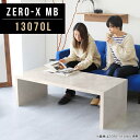 ディスプレイラック 一人暮らし ローテーブル リビングテーブル 大きめ センターテーブル 大理石柄 おしゃれ ナチュラル ラック 机 コの字 リビング 鏡面 日本製 長方形 大きい 北欧 食卓 応接 オフィス ダイニング 陳列棚 テレビボード 幅130cm 奥行70cm 高さ42cm △(3)