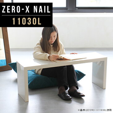 シェルフ 棚 ローテーブル センターテーブル ディスプレイラック 幅110cm 奥行30cm 高さ42cm ZERO-X 11030L nail 居酒屋 座敷 オフィス 商談 新生活 オーダー インテリア 会社 ホテル 陳列棚 化粧台 学習デスク