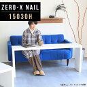 商品スペックZero-X 15030H nailオリジナルarneだけの限定販売です日本製国内自社工場で製作詳細組立品六角レンチ付属見本請求可能板見本の送付が無料オーダー対応好みのサイズで受注生産詳細サイズサイズ：約幅1500 奥行き300 高さ600 mm天板厚み：40mm材質メラミン樹脂化粧合板カラーネイル（ホワイト）※モニターなどの閲覧環境によって、実際の色と異なって見える場合がございます。重量約10.7kg仕様天板均等耐荷重：約30kg日本製お客様組み立て六角レンチ付属床キズ防止フェルト付属ブランド　送料※離島は送料別途お見積もり。納期ご注文状況により納期に変動がございます。最新の納期情報はカラー選択時にご確認ください。※オーダー商品につき、ご注文のキャンセル・変更につきましてはお届け前でありましても生産手配が済んでいるためキャンセル料(商品代金の50％)を頂戴いたします。※商品到着までの日数は、地域により異なりますご購入時にお届け日の指定がない場合、最短日での出荷手配を行いメールにてご連絡させていただきます。配送について家具の配送は「玄関での受け渡し（建物入り口または1階）」になります。エレベーターがある場合は玄関までになります。配達はドライバーが一人でお伺いしますので、大型商品や重い商品（一人では運べないような商品）につきましては、搬入作業をお客様にお手伝い願います。有料になりますが、開梱設置も承っております。お手伝いが難しい場合や、女性の方しかお受け取りができない場合は開梱設置をご一緒にご注文いただくことをおすすめ致します。 当商品は【C区分】です。本州、四国の方はこちらから北海道、九州の方はこちらから※沖縄・離島は別途お見積もりとなりますのでお問合せ下さい。備考板の角が鋭くなっておりますので、組み立てやご使用の際は十分にご注意ください※製造上の都合や商品の改良のため、予告なく仕様変更する場合がございますので予めご了承ください。当店オリジナル家具を全部見る管理番号0000a46514/メーカー希望小売価格はメーカーカタログに基づいて掲載していますこのページは Zero-X 15030H (ハイタイプ) のページです。無駄のないシンプルなデザインがおしゃれなコの字型テーブル。フラットな形なので圧迫感なくすっきりとして見えます。シンプルな形だからこそ、テーブルとしてだけではなく使い手に合わせて様々な使い方ができるのが特徴的なテーブルです。キズや熱、汚れに強いメラミン樹脂化粧合板を使用しています。天板に物を置いてできる擦り傷に強く、熱い鍋やフライパン等を置いても大丈夫です。ツルリとした表面は水にも強い為お手入れもとっても簡単。汚れたら、濡れた雑巾でサッと拭いてお手入れしてください。ZERO-Xテーブルは、幅・奥行のサイズがとっても豊富。空いたスペースにぴったりと収まるサイズが見つかるからまるでオーダーメイドをしたかのよう。お部屋や利用シーンに合わせてお選びください。直線で作られるコの字型は他のテーブルと違い、装飾を排したすっきりとしたデザイン。だからこそできることが沢山あります。ネストして使ったり、大小違うサイズを重ねてみたり、同一サイズを並べてみたり…ひらめき次第で沢山のインテリアコーディネートが楽しめます。テーブルやちょっとした物置き台として使えるスタイル。小さめのものは、スツールやベンチとしても活躍してくれます。高さや大きさが違うZERO-Xテーブルをネストして、狭い空間も有効活用！人数が増えたとき、机をさっと増やせるのでとても便利です。積み重ねて使えば大型の家具に早変わり。ラックにもなりますので、おしゃれな配置を考えてコーディネートしてみてください。板の厚さは、極厚の4cm！お料理をたくさん並べても、本をぎっしり置いても、重めのオブジェを飾っても、抜群の安定感がある嬉しい仕様。たわみにくいので強度も安心です。角の繋ぎ目は、見た目も綺麗ですっきりとしたデザイン性の高い留め接ぎ。木口を見せないよう直角に接合するこの技術は、切り口が45度にきっちりとカットされていないと隙間ができてしまう為高い技術が必要です。シンプルなデザインだからこそ、美しさと強度を兼ね備えた部分にこだわりました。強度の秘密は接続部分に付いたスイスのラメロ(Lamello)社製ノックダウン金具。六角レンチ一本で簡単に組み立てられる上に、板と板をがっちり接続することで重いものを乗せても十分な強度となります。他社の組み立て製品とは違い、内側に板と板を接続する為の六角レンチを入れる小さな穴しかあいていないので、さながら完成品のような美しい見た目です。ZERO-Xは、幅と奥行きだけでなく高さも選べます。生活や使用用途に合わせてお好みの高さをお選びください。