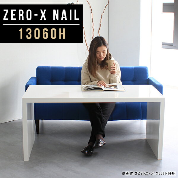 商品スペックZero-X 13060H nailオリジナルarneだけの限定販売です日本製国内自社工場で製作詳細組立品六角レンチ付属見本請求可能板見本の送付が無料オーダー対応好みのサイズで受注生産詳細サイズサイズ：約幅1300 奥行き600 高さ600 mm天板厚み：40mm材質メラミン樹脂化粧合板カラーネイル（ホワイト）※モニターなどの閲覧環境によって、実際の色と異なって見える場合がございます。重量約17.2kg仕様天板均等耐荷重：約30kg日本製お客様組み立て六角レンチ付属床キズ防止フェルト付属ブランド　送料※離島は送料別途お見積もり。納期ご注文状況により納期に変動がございます。最新の納期情報はカラー選択時にご確認ください。※オーダー商品につき、ご注文のキャンセル・変更につきましてはお届け前でありましても生産手配が済んでいるためキャンセル料(商品代金の50％)を頂戴いたします。※商品到着までの日数は、地域により異なりますご購入時にお届け日の指定がない場合、最短日での出荷手配を行いメールにてご連絡させていただきます。配送について家具の配送は「玄関での受け渡し（建物入り口または1階）」になります。エレベーターがある場合は玄関までになります。配達はドライバーが一人でお伺いしますので、大型商品や重い商品（一人では運べないような商品）につきましては、搬入作業をお客様にお手伝い願います。有料になりますが、開梱設置も承っております。お手伝いが難しい場合や、女性の方しかお受け取りができない場合は開梱設置をご一緒にご注文いただくことをおすすめ致します。 当商品は【C区分】です。本州、四国の方はこちらから北海道、九州の方はこちらから※沖縄・離島は別途お見積もりとなりますのでお問合せ下さい。備考板の角が鋭くなっておりますので、組み立てやご使用の際は十分にご注意ください※製造上の都合や商品の改良のため、予告なく仕様変更する場合がございますので予めご了承ください。当店オリジナル家具を全部見る管理番号0000a46612/メーカー希望小売価格はメーカーカタログに基づいて掲載していますこのページは Zero-X 13060H (ハイタイプ) のページです。無駄のないシンプルなデザインがおしゃれなコの字型テーブル。フラットな形なので圧迫感なくすっきりとして見えます。シンプルな形だからこそ、テーブルとしてだけではなく使い手に合わせて様々な使い方ができるのが特徴的なテーブルです。キズや熱、汚れに強いメラミン樹脂化粧合板を使用しています。天板に物を置いてできる擦り傷に強く、熱い鍋やフライパン等を置いても大丈夫です。ツルリとした表面は水にも強い為お手入れもとっても簡単。汚れたら、濡れた雑巾でサッと拭いてお手入れしてください。ZERO-Xテーブルは、幅・奥行のサイズがとっても豊富。空いたスペースにぴったりと収まるサイズが見つかるからまるでオーダーメイドをしたかのよう。お部屋や利用シーンに合わせてお選びください。直線で作られるコの字型は他のテーブルと違い、装飾を排したすっきりとしたデザイン。だからこそできることが沢山あります。ネストして使ったり、大小違うサイズを重ねてみたり、同一サイズを並べてみたり…ひらめき次第で沢山のインテリアコーディネートが楽しめます。テーブルやちょっとした物置き台として使えるスタイル。小さめのものは、スツールやベンチとしても活躍してくれます。高さや大きさが違うZERO-Xテーブルをネストして、狭い空間も有効活用！人数が増えたとき、机をさっと増やせるのでとても便利です。積み重ねて使えば大型の家具に早変わり。ラックにもなりますので、おしゃれな配置を考えてコーディネートしてみてください。板の厚さは、極厚の4cm！お料理をたくさん並べても、本をぎっしり置いても、重めのオブジェを飾っても、抜群の安定感がある嬉しい仕様。たわみにくいので強度も安心です。角の繋ぎ目は、見た目も綺麗ですっきりとしたデザイン性の高い留め接ぎ。木口を見せないよう直角に接合するこの技術は、切り口が45度にきっちりとカットされていないと隙間ができてしまう為高い技術が必要です。シンプルなデザインだからこそ、美しさと強度を兼ね備えた部分にこだわりました。強度の秘密は接続部分に付いたスイスのラメロ(Lamello)社製ノックダウン金具。六角レンチ一本で簡単に組み立てられる上に、板と板をがっちり接続することで重いものを乗せても十分な強度となります。他社の組み立て製品とは違い、内側に板と板を接続する為の六角レンチを入れる小さな穴しかあいていないので、さながら完成品のような美しい見た目です。ZERO-Xは、幅と奥行きだけでなく高さも選べます。生活や使用用途に合わせてお好みの高さをお選びください。