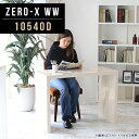 商品スペックZero-X 10540D WWオリジナルarneだけの限定販売です日本製国内自社工場で製作詳細組立品六角レンチ付見本請求可能板見本の送付が無料オーダー対応好みのサイズで受注生産詳細サイズサイズ：約幅1050 奥行き400 高さ720 mm天板厚み：40mm材質メラミン樹脂化粧合板カラーホワイトウッド※モニターなどの閲覧環境によって、実際の色と異なって見える場合がございます。重量約12.7kg仕様天板均等耐荷重：約30kg日本製お客様組み立て六角レンチ付属床キズ防止フェルト付属ブランド　送料※離島は送料別途お見積もり。納期国産オーダー商品のため、ご入金確認後5〜7営業日で出荷。 ※オーダー商品につき、ご注文のキャンセル・変更につきましてはお届け前でありましても生産手配が済んでいるためキャンセル料(商品代金の50％)を頂戴いたします。※商品到着までの日数は、地域により異なりますご購入時にお届け日の指定がない場合、最短日での出荷手配を行いメールにてご連絡させていただきます。配送について家具の配送は「玄関での受け渡し（建物入り口または1階）」になります。エレベーターがある場合は玄関までになります。配達はドライバーが一人でお伺いしますので、大型商品や重い商品（一人では運べないような商品）につきましては、搬入作業をお客様にお手伝い願います。有料になりますが、開梱設置も承っております。お手伝いが難しい場合や、女性の方しかお受け取りができない場合は開梱設置をご一緒にご注文いただくことをおすすめ致します。 当商品は【AB区分】です。本州、四国の方はこちらから北海道、九州の方はこちらから※沖縄・離島は別途お見積もりとなりますのでお問合せ下さい。備考板の角が鋭くなっておりますので、組み立てやご使用の際は十分にご注意ください※製造上の都合や商品の改良のため、予告なく仕様変更する場合がございますので予めご了承ください。当店オリジナル家具を全部見る管理番号0000a48073/メーカー希望小売価格はメーカーカタログに基づいて掲載していますこのページは Zero-X 10540D (ダイニングタイプ) のページです。無駄のないシンプルなデザインがおしゃれなコの字型テーブル。フラットな形なので圧迫感なくすっきりとして見えます。シンプルな形だからこそ、テーブルとしてだけではなく使い手に合わせて様々な使い方ができるのが特徴的なテーブルです。キズや熱、汚れに強いメラミン樹脂化粧合板を使用しています。天板に物を置いてできる擦り傷に強く、熱い鍋やフライパン等を置いても大丈夫です。ツルリとした表面は水にも強い為お手入れもとっても簡単。汚れたら、濡れた雑巾でサッと拭いてお手入れしてください。ZERO-Xテーブルは、幅・奥行のサイズがとっても豊富。空いたスペースにぴったりと収まるサイズが見つかるからまるでオーダーメイドをしたかのよう。お部屋や利用シーンに合わせてお選びください。直線で作られるコの字型は他のテーブルと違い、装飾を排したすっきりとしたデザイン。だからこそできることが沢山あります。ネストして使ったり、大小違うサイズを重ねてみたり、同一サイズを並べてみたり…ひらめき次第で沢山のインテリアコーディネートが楽しめます。テーブルやちょっとした物置き台として使えるスタイル。小さめのものは、スツールやベンチとしても活躍してくれます。高さや大きさが違うZERO-Xテーブルをネストして、狭い空間も有効活用！人数が増えたとき、机をさっと増やせるのでとても便利です。積み重ねて使えば大型の家具に早変わり。ラックにもなりますので、おしゃれな配置を考えてコーディネートしてみてください。板の厚さは、極厚の4cm！お料理をたくさん並べても、本をぎっしり置いても、重めのオブジェを飾っても、抜群の安定感がある嬉しい仕様。たわみにくいので強度も安心です。角の繋ぎ目は、見た目も綺麗ですっきりとしたデザイン性の高い留め接ぎ。木口を見せないよう直角に接合するこの技術は、切り口が45度にきっちりとカットされていないと隙間ができてしまう為高い技術が必要です。シンプルなデザインだからこそ、美しさと強度を兼ね備えた部分にこだわりました。強度の秘密は接続部分に付いたスイスのラメロ(Lamello)社製ノックダウン金具。六角レンチ一本で簡単に組み立てられる上に、板と板をがっちり接続することで重いものを乗せても十分な強度となります。他社の組み立て製品とは違い、内側に板と板を接続する為の六角レンチを入れる小さな穴しかあいていないので、さながら完成品のような美しい見た目です。ZERO-Xは、幅と奥行きだけでなく高さも選べます。生活や使用用途に合わせてお好みの高さをお選びください。