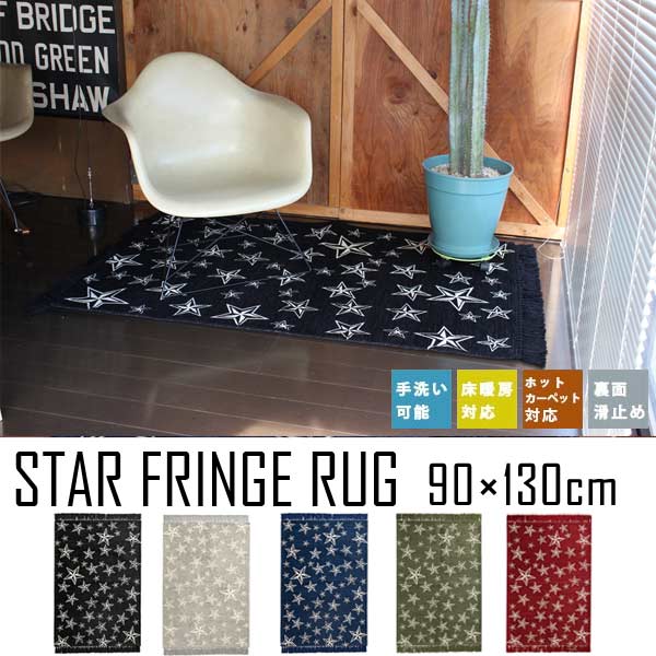 ラグ マット 北欧 洗える おしゃれ リビングマット ラグマット 床暖房対応 ホットカーペット対応 絨毯 長方形 スター 星柄 フリンジ STAR FRINGE RUG 90×130