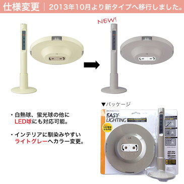 天井照明用リモコン LED/蛍光灯/白熱球対応 Easy-lighting CEILING for FLUORESCENT LAMP ライトグレー イージー ライティング 照明器具 後付け 便利グッズ 一人暮らし