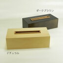 ティッシュボックス ティッシュケース おしゃれ 北欧 ナチュラル ダークブラウン ペーパーボックス ティッシュボックス ティッシュホルダー ティッシュ ケース ボックス 寝室 リビング サニタリー オフィス 雑貨 ティッシュカバー ヤマト工芸 KOGUCHI YK05-009 Yamato Japan