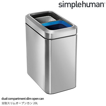 simplehuman 分別スリムオープンカン 20L シルバー ゴミ箱 2分別 オープン 20リットル シンプルヒューマン 袋止め 袋が見えない キッチン