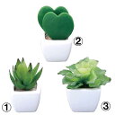光触媒 観葉植物 プチハート多肉3点セット ミニ観葉植物 テーブルタイプ フェイクグリーン ミニ 人工観葉植物 アートグリーン 玄関 光の楽園 人工植物 ギフト...