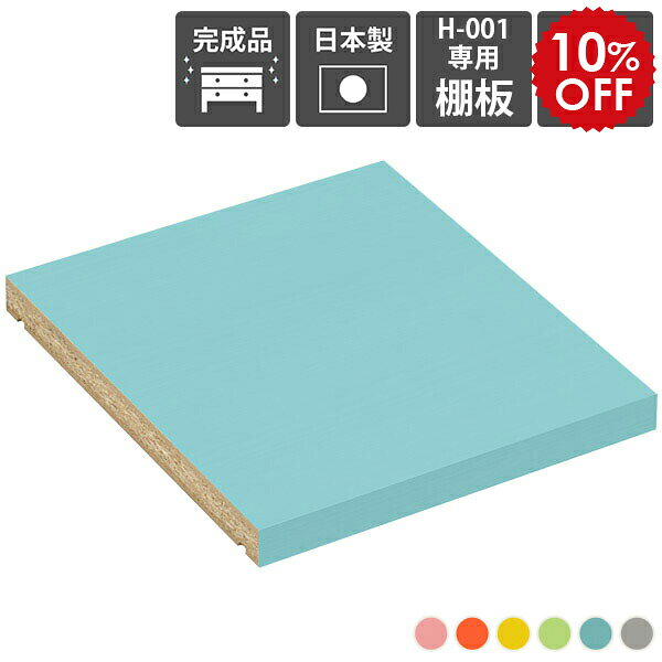 Rakuten - 【H-001専用棚板1枚のみ】 本棚 可動棚 棚板 シェルフ 追加 移動棚 H-001 奥行き25cm用 aino ★