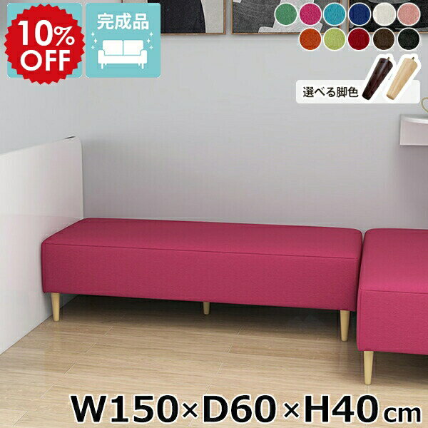 ベンチソファ ヌック 低め ロビーベンチ 3人掛け ダイニングベンチ アームレス ヌックベンチ 背もたれなし ダイニング ソファベンチ ソファ ベンチソファー ソファー ソファーベンチ オフィス カフェ ベンチ ローソファー ベンチ椅子 Nook 幅150cm 奥行60cm 高さ40cm □