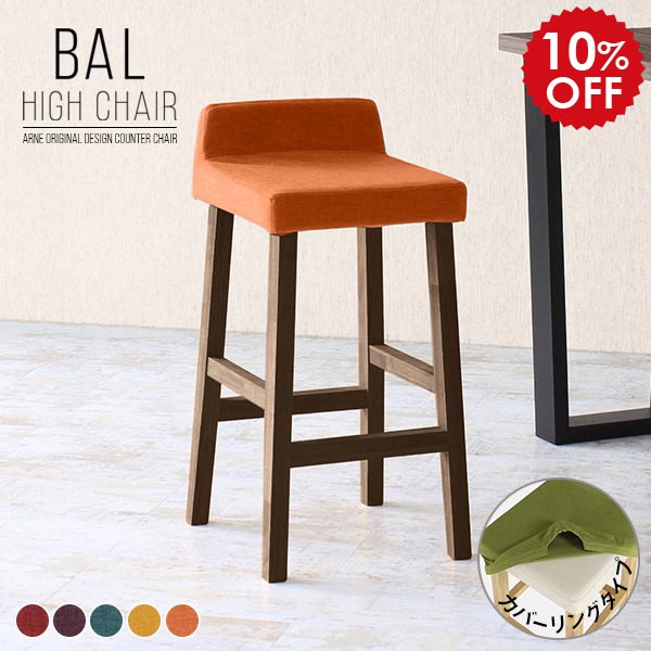カウンタースツール カウンターチェア 背もたれ付き 椅子 木製 ダイニング バーカウンター ハイタイプ カウンター椅子 日本製 ハイチェア 大人 ダイニングバーチェア ハイスツール ダイニングチェア ダイニングスツール BALハイチェア カバーリング 脚DBR リゾート □
