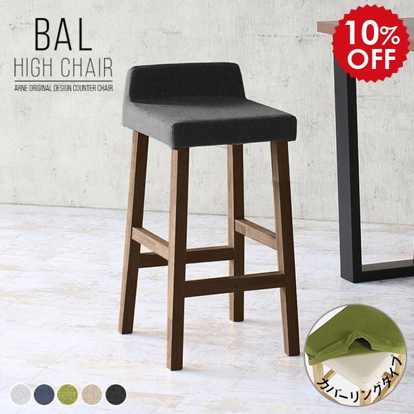 Stand Chairs - バーチェア おしゃれ 北欧 背もたれ付き 日本製 カウンターチェア 木製 バースツール ダイニングバーチェアー チェア ハイタイプ カウンタースツール カウンターチェアー 約70cm ハイスツール バーカウンター グレー BALハイチェア カバーリング 脚DBR ホリデー □