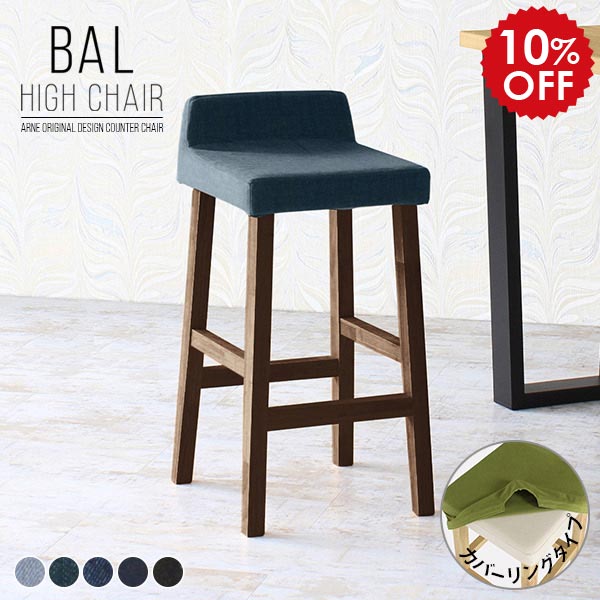 バーチェア おしゃれ 背もたれ付き カウンターチェアー ブルー デニム カウンターチェア 木製 カウンタースツール ハイチェア 大人 チェア 黒 青 椅子 木製脚 ハイスツール ダイニングチェア ダイニングスツール BALハイチェア 国産 カバーリング 脚DBR デニム生地 □