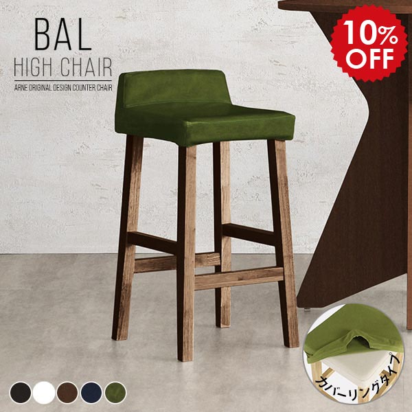 ハイスツール 木製 レザー ブラウン 合皮 背もたれ付き ハイチェア キッチン カウンターチェア 白 黒 ホワイト コンパクト 約70cm 椅子 木製脚 ダイニングバーチェア ブラック バーカウンターチェア チェア バー BALハイチェア カバーリング 脚DBR 合皮生地 □
