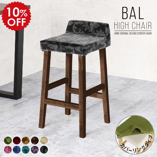 ハイスツール 木製 カウンターチェア 背もたれ付き バースツール ハイチェア キッチン ダイニング チェア 黒 ブラック 椅子 木製脚 ダイニングバーチェア 約70cm カウンターチェアー バーチェア おしゃれ 青 ピンク BALハイチェア カバーリング 脚DBR ミカエル □