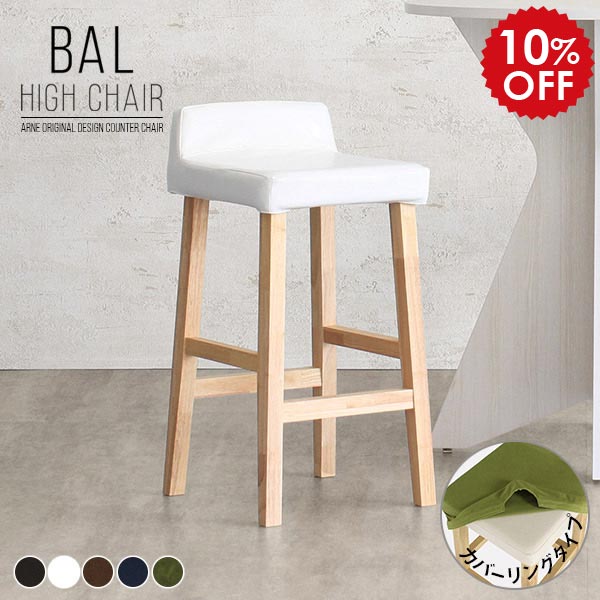 カウンターチェア 白 木脚 約70cm 木製 バーチェア カウンタースツール バースツール 合皮 ハイスツール レザー 黒 ハイチェア キッチン ブラウン ホワイト ブラック いす モダン バーカウンター 椅子 ダイニング チェア BALハイチェア カバーリング 脚NA 合皮生地 □