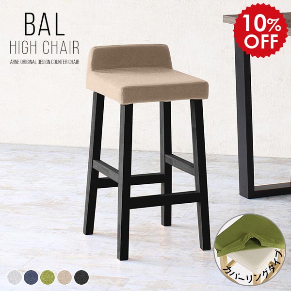 カウンタースツール スツール 高め 椅子 木製 背もたれ付き ダイニングバーチェア カウンターチェア バーチェア カウンター椅子 日本製 木脚 ハイチェア ハイスツール 黒 バースツール カウンターチェアー チェア グレー BALハイチェア カバーリング 脚BK ホリデー □