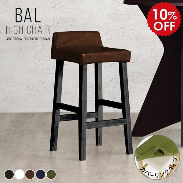 カウンターチェア 椅子 木製 白 合皮 ダイニングチェア ハイスツール レザー カウンタースツール 黒 アンティーク ホワイト 木製チェア 約70cm ハイチェア バーカウンター チェア バーカウンターチェア バーチェア 木脚 BALハイチェア カバーリング 脚BK 合皮生地 □