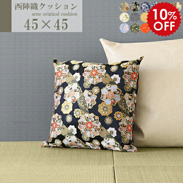 クッション 45×45 中身 送料無料 おしゃれ 国産 和風 座布団 和 ミニクッション 和柄 西陣織 中材付き ..