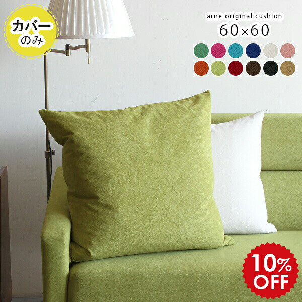 クッションカバー 60×60 60cm クッション カバー 北欧 かわいい 日本製 ピンク 正方形 送料無料 大きめ 枕 ピローケース リビング 背当..