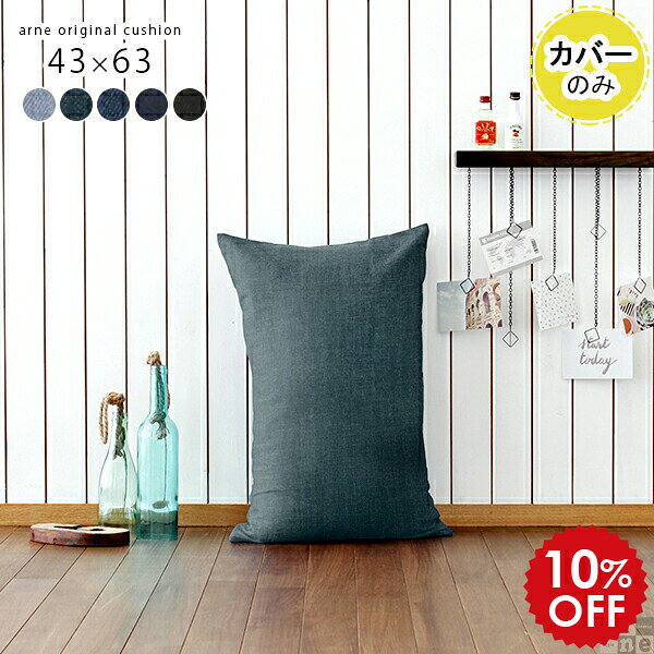 Rakuten - クッションカバー カバー 枕カバー クッション デニム 43×63 枕 日本製 ピローカバー 長方形 デニムクッション アメリカン 西海岸 かわいい 国産 サーフ インテリア 背当て 可愛い ブルー ブルックリン 黒 【アーネオリジナル クッションカバーのみ 43×63cm デニム】 △