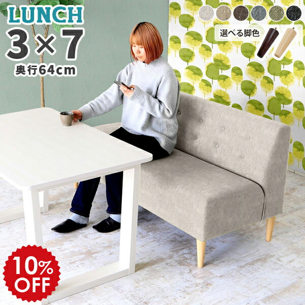ダイニングソファ 3人 ベンチ 3人掛け ソファ ベンチチェア ダイニングベンチ 黒 背もたれ付き ダイニングソファー ファブリック ベージュ グレー ブラック ミニチェア ダイニングチェア 白 ベンチソファー 背もたれあり ソファー 三人 日本製 座面高45cm LunchS □