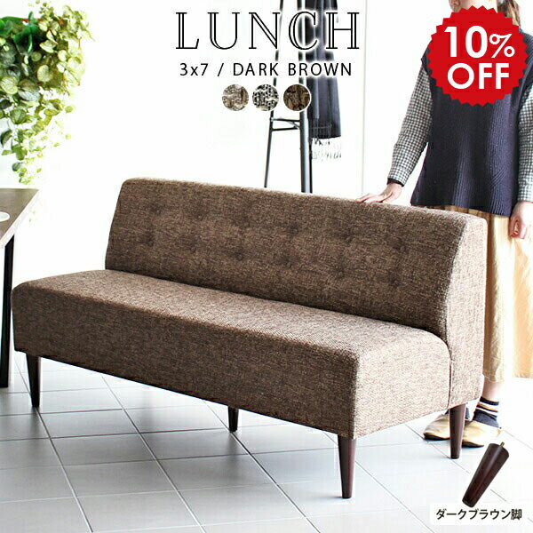 ベンチ 3人掛け ソファ アームレス ダイニングソファ ベンチチェア ベンチソファー 背もたれあり 三人 ダイニングソファー ダイニングベンチ 北欧 背もたれ付き 3人 ミニチェア ソファー リビングダイニングソファ 三人掛け 日本製 座面高45cm LunchS3×7/DBR脚 □