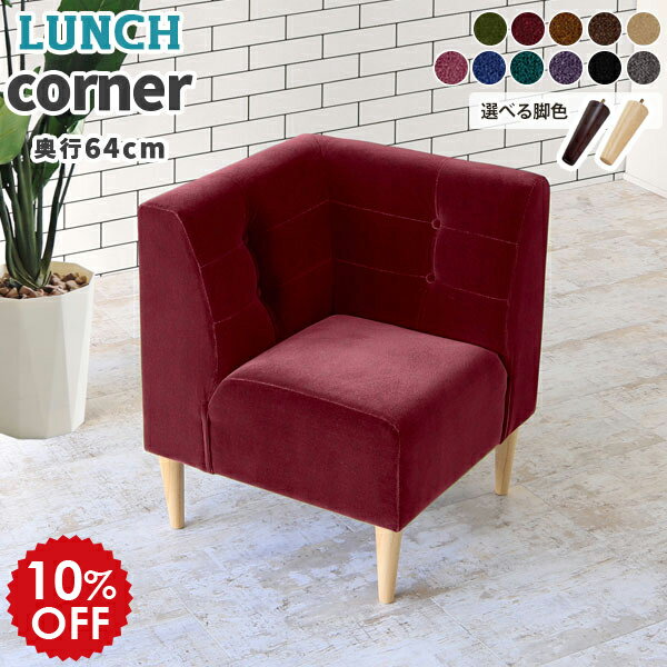 ソファ コンパクト 1人掛け 座面高45cm ダイニングチェア 背もたれ コーナー コーナーソファ グレー コーナーソファー ダイニング L字 ソファーダイニング 黒 ベンチチェア 赤 ブラック チェア イス 椅子 ソファー おしゃれ 北欧 アンティーク 日本製 LunchS モケット □