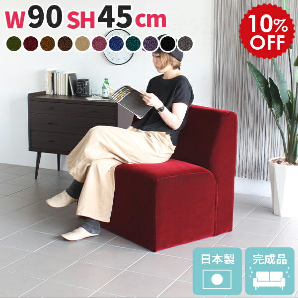 ダイニングソファ 1p ダイニングチェア 座面高45cm ベンチ 背もたれ 90cm 1人掛け ソファチェア 1人 コンパクト ベンチソファ ソファ 肘掛けなし チェア ダイニングベンチ 北欧 ベンチチェア 黒 カフェ ソファー 新生活 ダイニングテーブル 日本製 Cava 幅90cm □