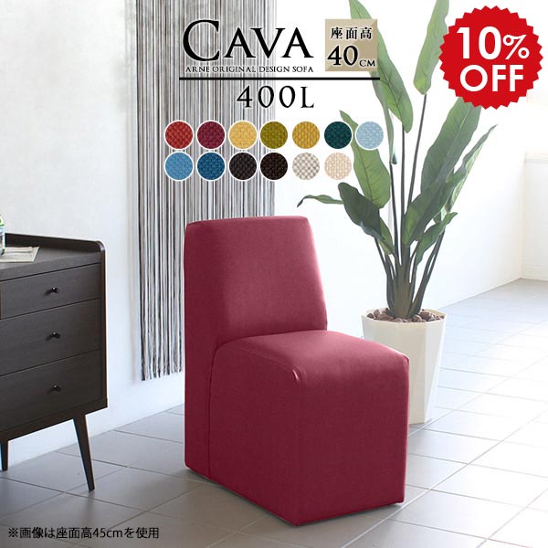 ダイニングソファ シンプル かわいい コンパクト おしゃれ 1人ソファ 1人掛け 一人掛け ベンチソファー 背もたれあり チェア 椅子 病院 待合室 いす ソファー 一人 安心の日本製 ダイニングチェア 1人 低め 一人掛けソファ 小さめ 肘掛けなし Cava カレイド 幅40cm □