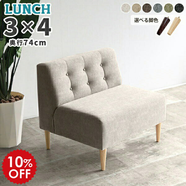 ダイニング ベンチ ゆったり 一人掛け ソファ アームレス 背もたれ ダイニングチェア 1.5人掛け 1人用 ソファー ダイニングソファー ファブリック ベージュ シンプル おしゃれ ダイニングソファ 北欧 黒 シングルソファ 長椅子 1人掛けソファ 日本製 LunchW NS □