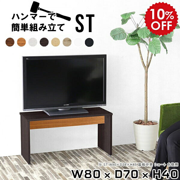 テレビ台 ロータイプ ローボード テレビラック テレビボード リビングボード サイドボード リビングラック 木製 オフィス ブラウン 32型 32インチ 省スペース ミニテーブル 作業台 日本製 カフェ ベンチ シンプル 机 モダン 和室 【幅80 奥行70 高さ40 Hammer ST 木目】 ★
