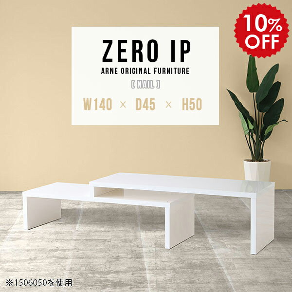 ローテーブル 伸縮 二人用 高さ50cm 大きめ 大人数 白 テーブル リビングテーブル ホワイト 机 ロータイプ 大きい 完成品 オシャレ コーナー型 伸縮テーブル 鏡面 リビング カフェテーブル デスク PCデスク ローボード 【幅140〜268 奥行45 高さ50 cm IP 1404550 nail】 ☆