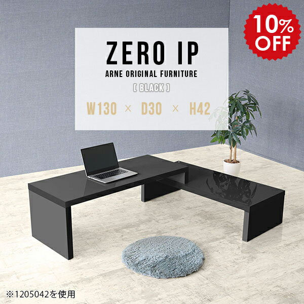 パソコンデスク ロータイプ PCテーブル L字型 ローデスク L字 パソコン デスク 日本製 テーブル PC台 PCデスク 伸縮 PC机 パソコン机 伸縮テーブル 伸縮デスク 黒 ブラック 鏡面 高級感 コンパクト 完成品 座卓 和室 【幅130〜248 奥行30 高さ42 cm IP 1303042 black】 ☆