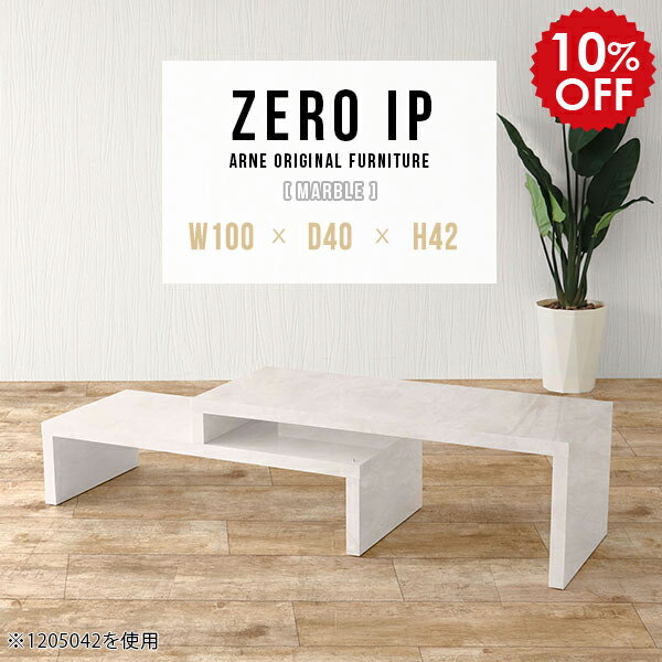 ローデスク ローテーブル モダン 伸縮 カフェ テーブル センターテーブル リビングテーブル ソファテーブル カフェテーブル 伸長式テーブル ロー デスク 伸縮テーブル 大理石風 コンパクト 鏡面 マーブル 白 机 座卓 【幅100〜188 奥行40 高さ42 cm IP 1004042 marble】 ☆