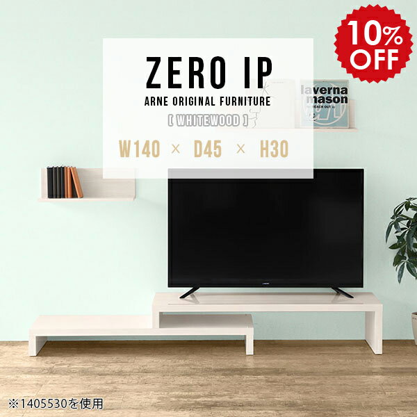 ローボード 180cm 150cm 伸びる L字型 ローテーブル 伸縮 白 TV台 テレビ台 伸縮テレビ台 TVボード 日本製 北欧 完成品 おしゃれ 高級感 ローシェルフ コンパクト 鏡面 ホワイト ワンルーム テレビラック 【幅140〜268 奥行45 高さ30 cm IP 1404530 whitewood】 ☆