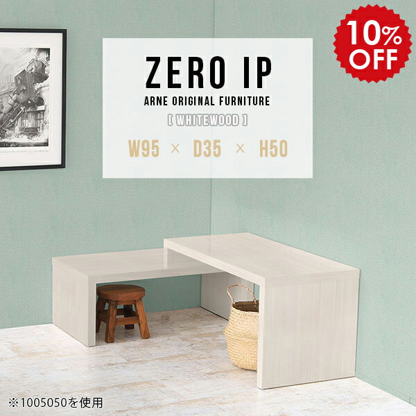 サイドテーブル サイドラック コーナーテーブル ベッドサイドテーブル おしゃれ コーナーラック コーナー 棚 シェルフ ローテーブル コの字 伸縮 テーブル ロータイプ ロー 白 ホワイト 木目 鏡面 高級感 一人暮らし 【幅95〜178 奥行35 高さ50 cm IP 953550 whitewood】 ☆