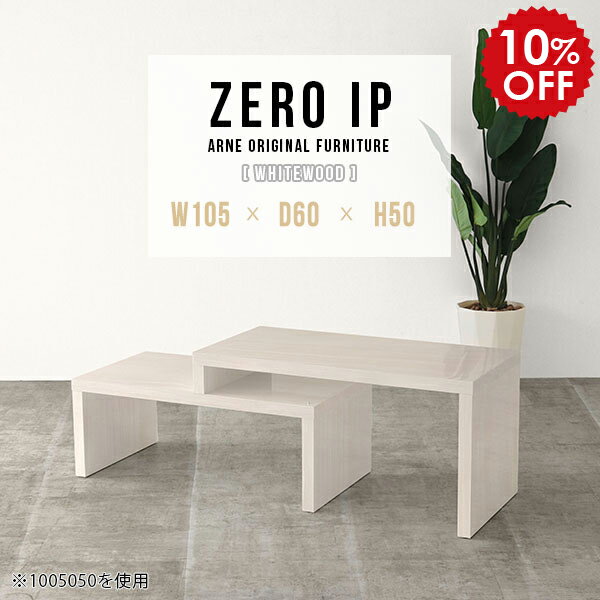 ローテーブル 伸縮 センターテーブル ソファテーブル ローデスク テーブル リビングテーブル ロータイプ カフェテーブル コーナー 伸長式テーブル デスク 日本製 完成品 白 ホワイト 国産 韓国インテリア 【幅105〜198 奥行60 高さ50 cm IP 1056050 whitewood】 ☆