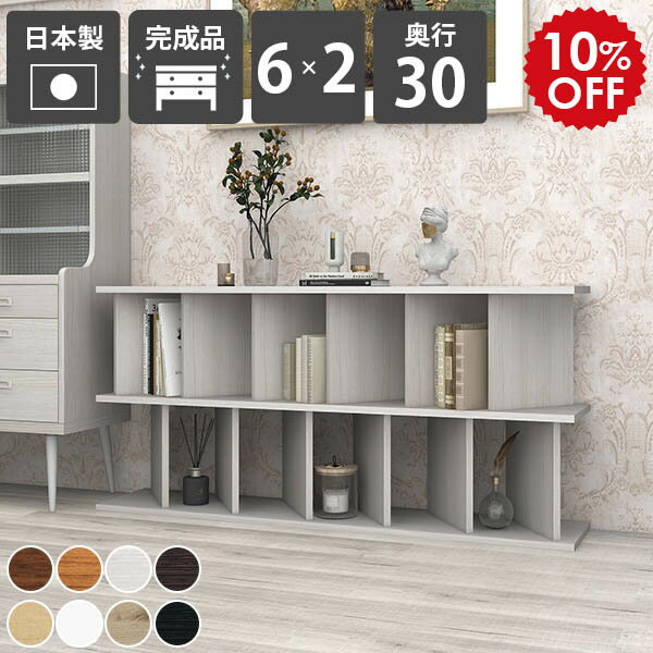 オープンシェルフ 間仕切りラック おしゃれ 自立式 飾り棚 完成品 木製 目隠し 低い パーテーションシェルフ 日本製 リビング収納 カフェ 和モダン 在宅ワーク インテリア 店舗用 本棚 キッチンカウンター 北欧 オフィス家具 パーテーションラック 6×2 奥行30cm 木目 ☆