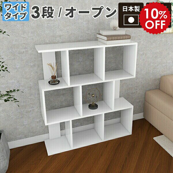 Rakuten - ディスプレイラック s字 3段 NL 完成品 日本製 シェルフ 棚 ホワイト オープンシェルフ 奥行30cm ジグザグラック 収納ラック 3段ラック 縦長 カラーボックス リビング収納 白 薄型 鏡面 飾り棚 オープンラック 間仕切り ラック 本棚 リビング リビングラック 家具 ☆