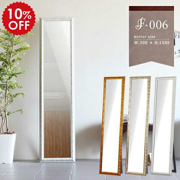 スタンドミラー ゴールド 全身 ミラー 白 スタンド 姿見 壁掛け 飛散防止 自立 ホワイト アンティーク 鏡 全身鏡 大型ミラー 大型 ウォールミラー 日本製 大きい 壁 壁掛けミラー 北欧 おしゃれ 全身ミラー アンティークミラー 幅38cm 高さ158cm F-006SM3015 ◎