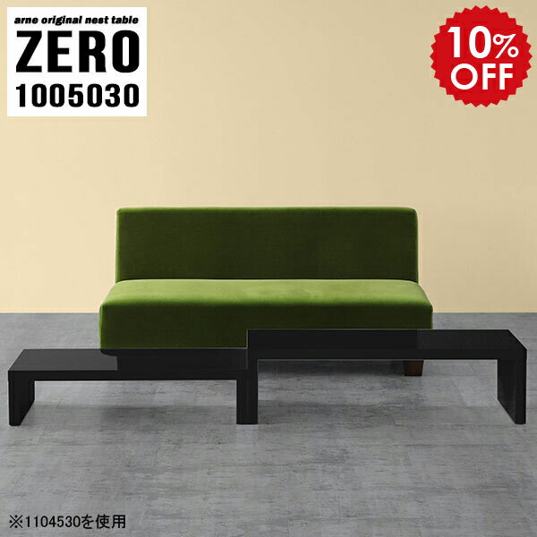 センターテーブル ブラック ローテーブル テーブル 黒 伸縮ローテーブル 伸縮テーブル リビングテーブル ネスト 机 ネストテーブル リビング ロビー 応接テーブル 棚 シンプル かっこいい 高級感 オフィス 無地 完成品 日本製 【幅100 奥行50 高さ30 cm /1005030BK】 ☆