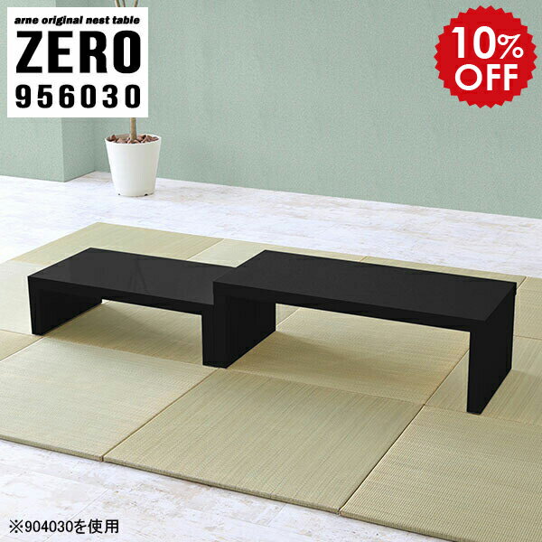 座卓 おしゃれ ローテーブル リビングテーブル ネスト ブラック センターテーブル 黒 サイドテーブル 北欧 和室 テーブル リビング コーヒーテーブル カフェテーブル 一人暮らし かっこいい オフィス インテリア 完成品 日本製 【幅95 奥行60 高さ30 cm /956030BK】 ☆